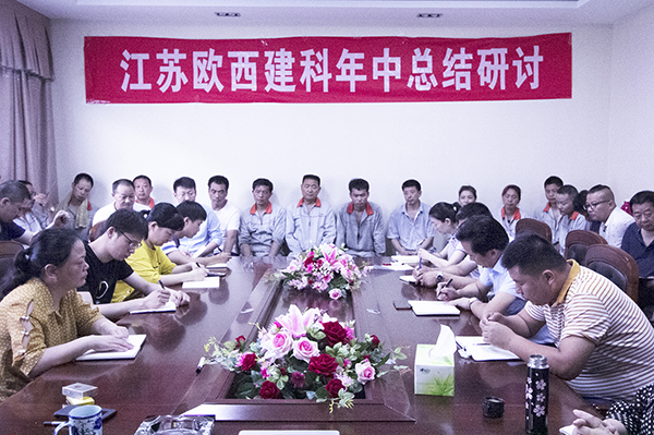 凝心聚力，砥礪奮進(jìn) ! 歐西建科召開2019年年中工作總結(jié)大會(huì)！