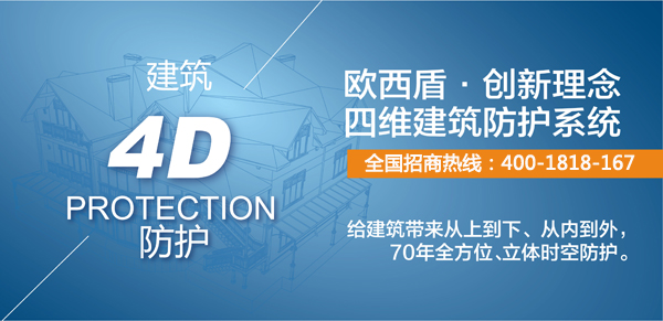 建筑新衛(wèi)士，歐西4維理念引爆建筑防護行業(yè)炸彈