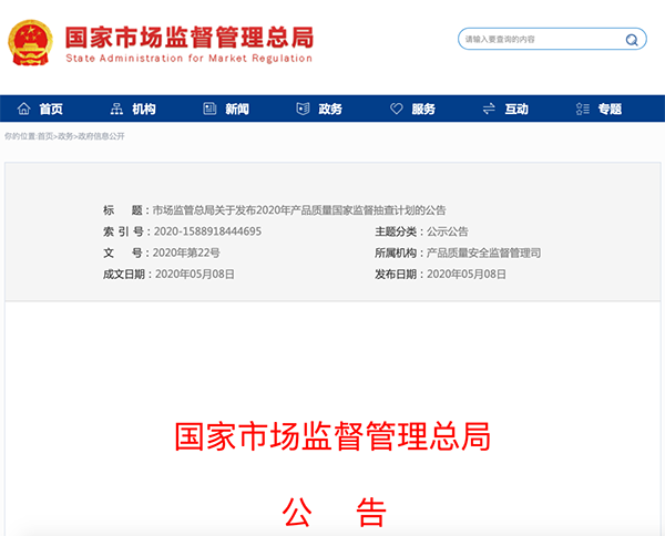 國(guó)家市場(chǎng)監(jiān)管總局：建筑防水卷材列入2020年產(chǎn)品質(zhì)量國(guó)家監(jiān)督抽查計(jì)劃！